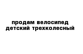 продам велосипед детский трехколесный